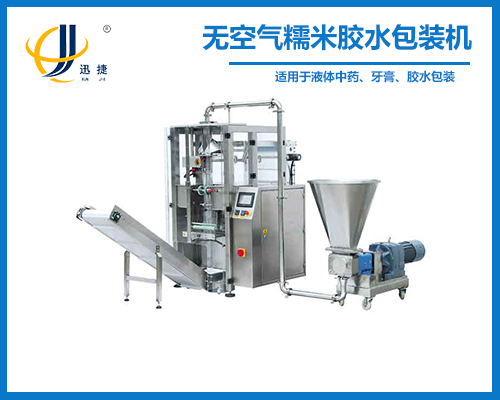 全自動無空氣糯米膠水包裝機