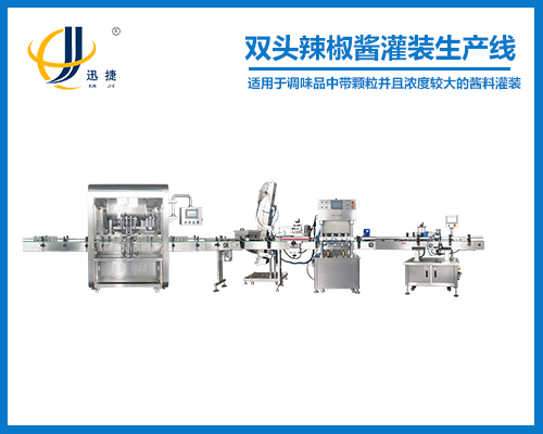雙頭辣椒醬灌裝生產線